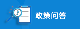 政策問答